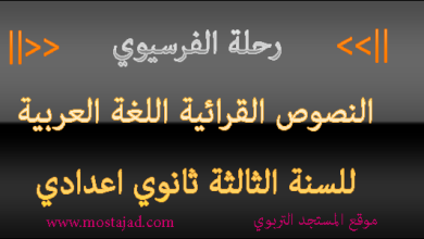 تحضير نص رحلة الفرسيوي للسنة الثالثة اعدادي PDF