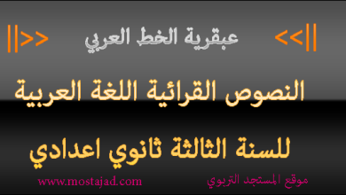 تحضير نص عبقرية الخط العربي للسنة الثالثة إعدادي PDF