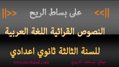 تحضير نص بساط الريح للسنة الثالثة ابتدائي PDF