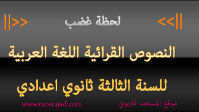 تحضير نص لحظة غضب للسنة الثالثة إعدادي PDF