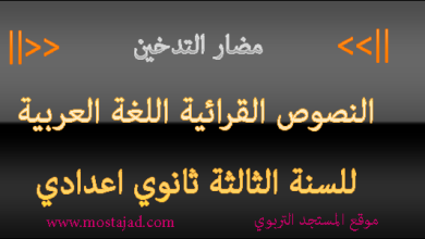 تحضير نص مضار التدخين للسنة الثالثة اعدادي PDF