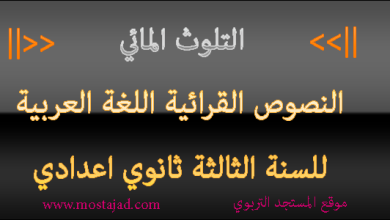 تحضير النص القرائي التلوث المائي للسنة الثالثة إعدادي PDF