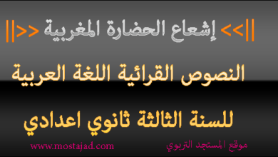 تحضير نص إشعاع الحضارة المغربية للسنة الثالثة إعدادي PDF