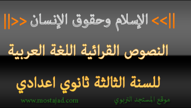 تحضير نص الإسلام وحقوق الإنسان للسنة الثالثة إعدادي PDF