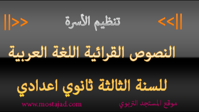 تحضير نص تنظيم الأسرة للسنة الثالثة إعدادي PDF