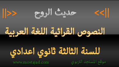 تحضير نص حديث الروح للسنة الثالثة اعدادي PDF
