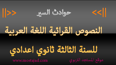 تحضير نص حوادث السير السنة الثالثة إعدادي PDF