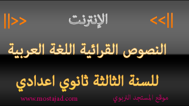 تحضير نص الانترنت للسنة الثالثة إعدادي في اللغة العربية PDF