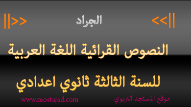 تحضير نص الجراد في المدينة للسنة الثالثة إعدادي PDF