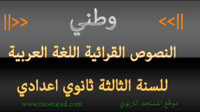 تحضير نص وطني للسنة الثالثة إعدادي المختار في اللغة العربية PDF