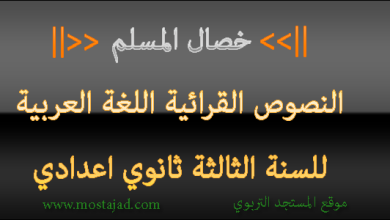 تحضير نص خصال المسلم للسنة الثالثة اعدادي PDF