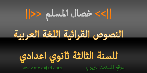 تحضير نص خصال المسلم للسنة الثالثة اعدادي PDF