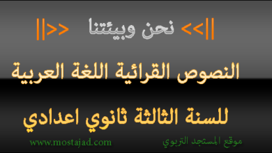 تحضير نص نحن وبيئتنا  للسنة الثالثة اعدادي PDF