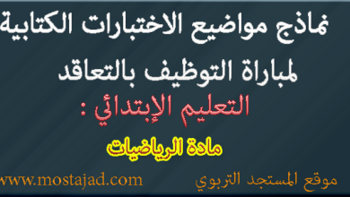 نماذج امتحانات مباراة التعليم تخصص الرياضيات PDF