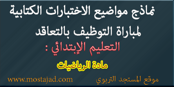 نماذج امتحانات مباراة التعليم تخصص الرياضيات PDF