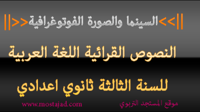 تحضير نص السينما والصورة الفوتوغرافية السنة الثالثة اعدادي PDF