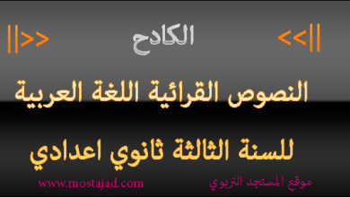 تحضير النص الكادح للسنة الثالثة اعدادي PDF