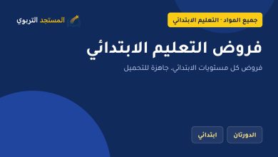 فروض التعليم الابتدائي