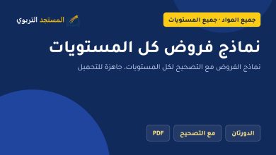 نماذج فروض كل المستويات