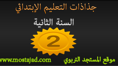 جذاذات المستوى الثاني ابتدائي بحلة رائعة PDF و Word