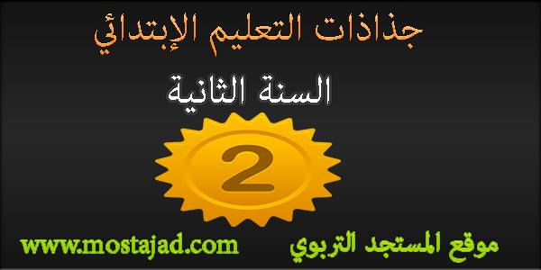 جذاذات المستوى الثاني ابتدائي بحلة رائعة PDF و Word