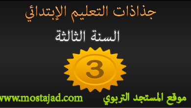 جذاذات المستوى الثالث ابتدائي جميع المواد PDF و Word