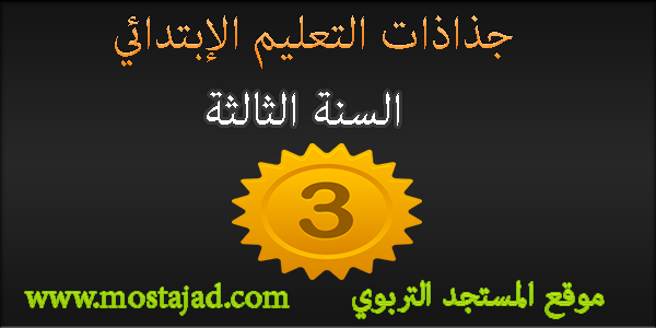 جذاذات المستوى الثالث ابتدائي جميع المواد PDF و Word