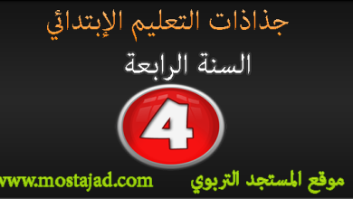 جذاذات المستوى الرابع ابتدائي جميع المواد PDF و Word