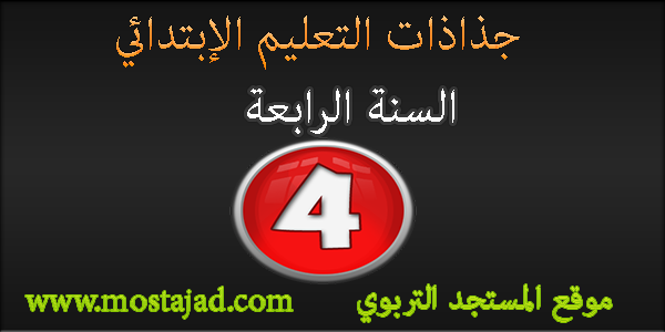 جذاذات الرياضيات المستوى الرابع ابتدائي PDF و Word