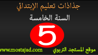 جذاذات المستوى الخامس ابتدائي جميع المواد PDF و Word