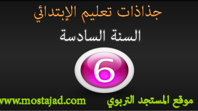 جذاذات المستوى السادس ابتدائي جميع المواد PDF و Word