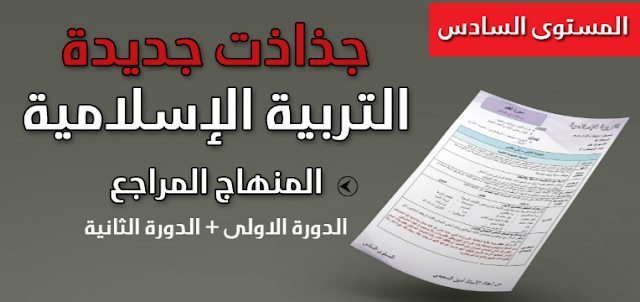 جذاذات التربية الإسلامية المستوى السادس PDF و Word
