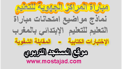 نماذج امتحانات التعليم الابتدائي مع التصحيح PDF و Word