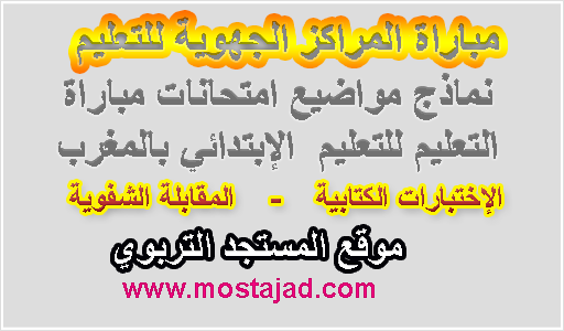 نماذج امتحانات التعليم الابتدائي مع التصحيح PDF و Word