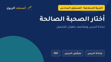 أختار الصحبة الصالحة