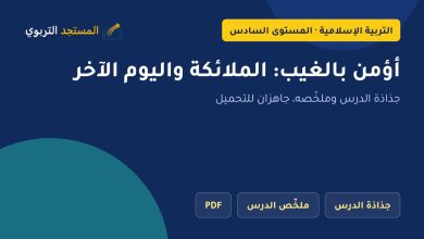 أؤمن بالغيب: الملائكة واليوم الآخر