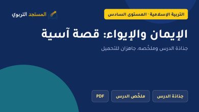 الإيمان والإيواء: قصة آسية