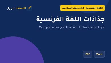 جذاذات اللغة الفرنسية