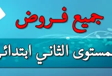 فروض المستوى الثاني ابتدائي الدورة الاولى و الدورة الثانية