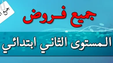 فروض المستوى الثاني ابتدائي الدورة الاولى و الدورة الثانية