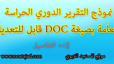 نموذج انواع التقارير التي يعدها الحارس العام للخارجية DOC