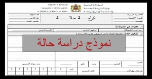 نموذج دراسة حالة تربوية لتلميذ جاهزة PDF
