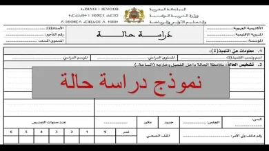 نموذج دراسة حالة تربوية لتلميذ جاهزة PDF