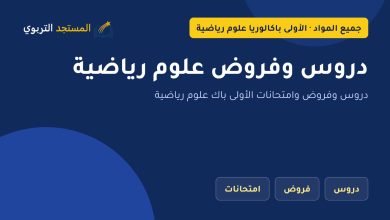 دروس وفروض علوم رياضية