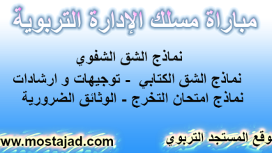 الاستعداد لمباراة الإدارة التربوية كل ما تحتاجه للنجاح