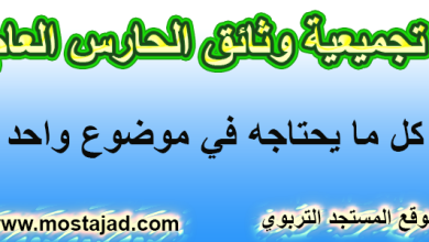 تجميعية وثائق الحارس العام للخارجية كل ما يحتاجه