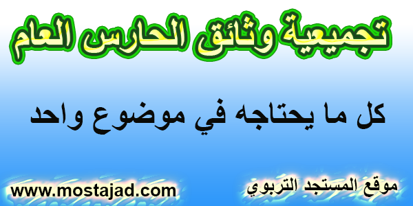 تجميعية وثائق الحارس العام للخارجية كل ما يحتاجه 