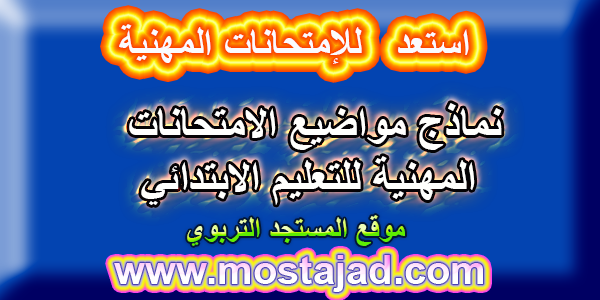 نماذج امتحانات الكفاءة المهنية للتعليم الابتدائي مع التصحيح PDF