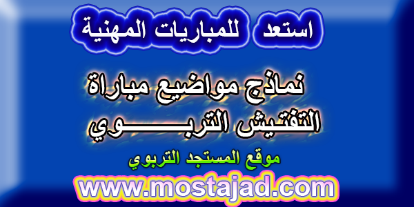 نماذج مباراة التفتيش مع التصحيح التأهيلي و الابتدائي PDF