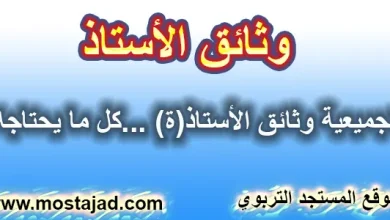 وثائق الأستاذ بالفرنسية و العربية